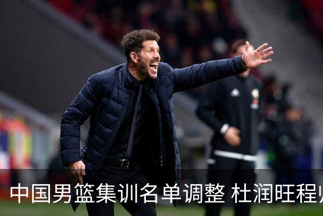 中国男篮集训名单调整 杜润旺程帅澎启程回国