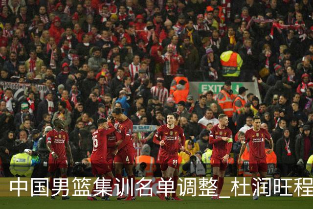 中国男篮集训名单调整 杜润旺程帅澎启程回国