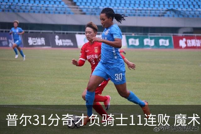 普尔31分奇才负骑士11连败 魔术负老鹰止3连胜
